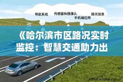 《哈尔滨市区路况实时监控:智慧交通助力出行无忧》