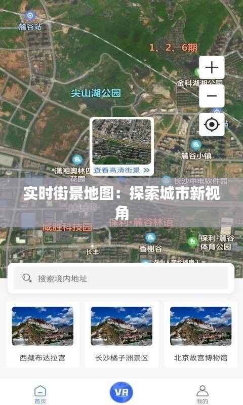 实时街景地图：探索城市新视角