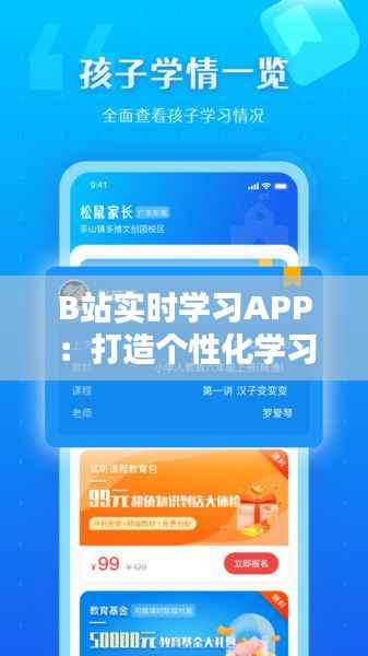 B站实时学习APP：打造个性化学习新体验