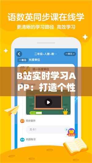 B站实时学习APP:打造个性化学习新体验