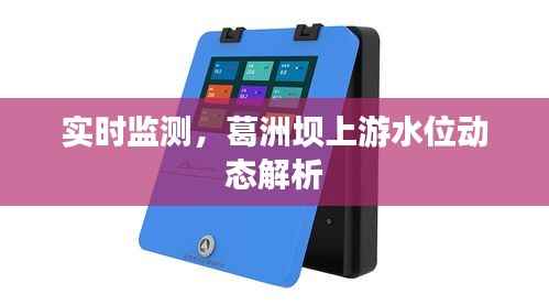 实时监测，葛洲坝上游水位动态解析