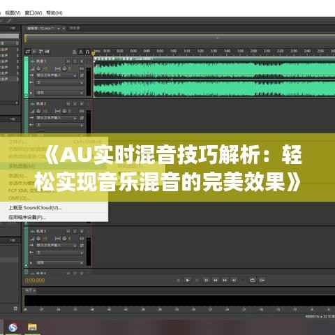 《AU实时混音技巧解析：轻松实现音乐混音的完美效果》