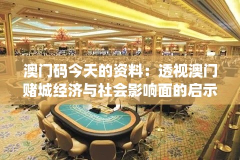 澳门码今天的资料：透视澳门赌城经济与社会影响面的启示