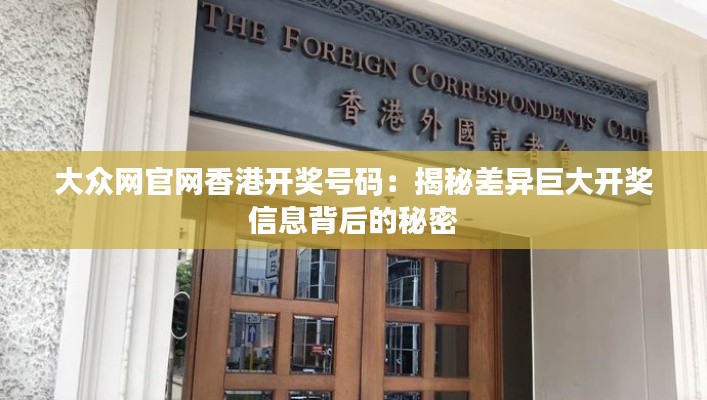 大众网官网香港开奖号码：揭秘差异巨大开奖信息背后的秘密