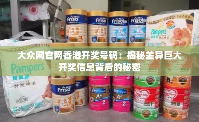 大众网官网香港开奖号码:揭秘差异巨大开奖信息背后的秘密