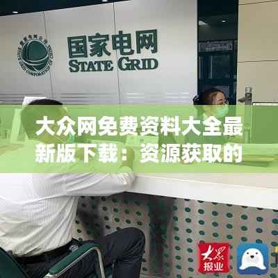 大众网免费资料大全最新版下载：资源获取的便捷之选，一键下载的高效体验