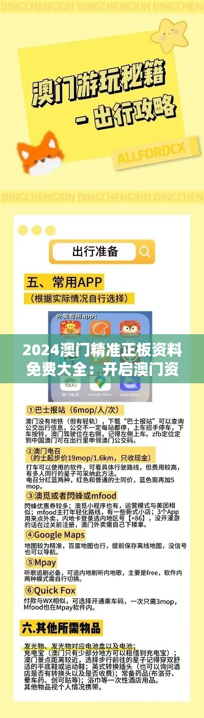 2024澳门精准正板资料免费大全：开启澳门资讯新篇章的金钥匙