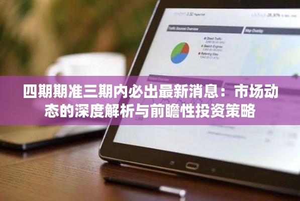 四期期准三期内必出最新消息：市场动态的深度解析与前瞻性投资策略