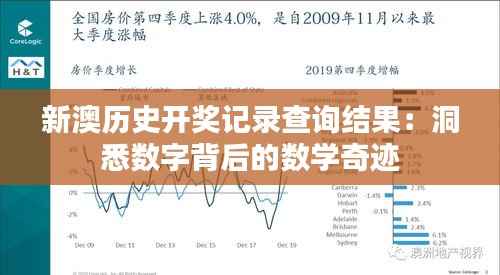 新澳历史开奖记录查询结果：洞悉数字背后的数学奇迹