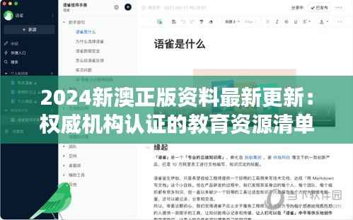2024新澳正版资料最新更新：权威机构认证的教育资源清单