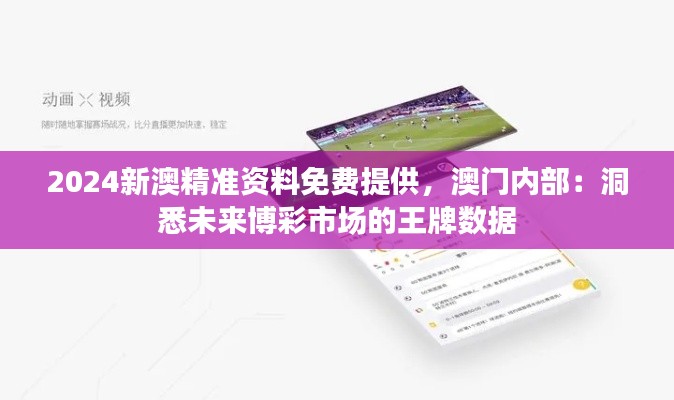 2024新澳精准资料免费提供，澳门内部：洞悉未来博彩市场的王牌数据