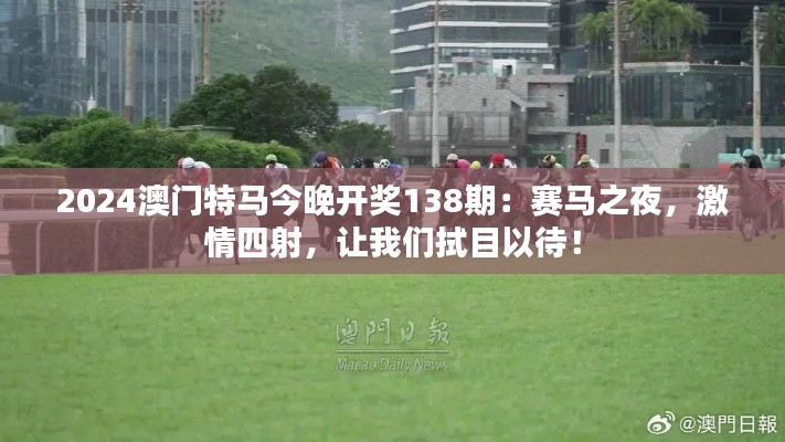 2024澳门特马今晚开奖138期：赛马之夜，激情四射，让我们拭目以待！