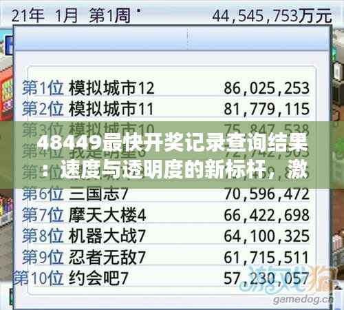 48449最快开奖记录查询结果：速度与透明度的新标杆，激发玩家热情