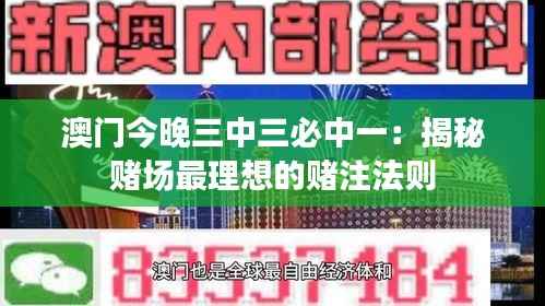 澳门今晚三中三必中一:揭秘赌场最理想的赌注法则