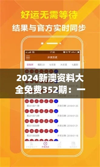 2024新澳资料大全免费352期：一份全面深度解读的未来趋势宝典