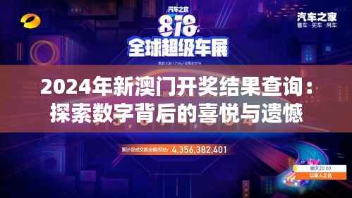 2024年新澳门开奖结果查询：探索数字背后的喜悦与遗憾