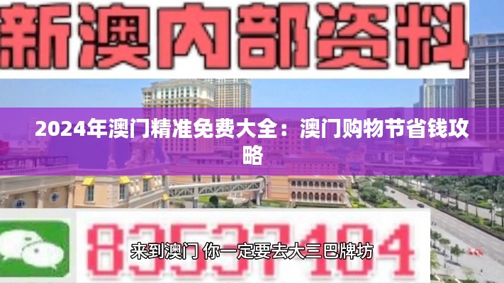 2024年澳门精准免费大全：澳门购物节省钱攻略