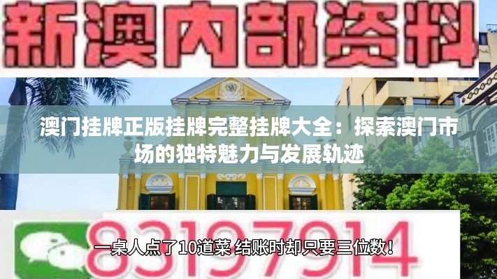 澳门挂牌正版挂牌完整挂牌大全:探索澳门市场的独特魅力与发展轨迹