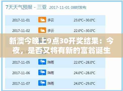 新澳今晚上9点30开奖结果：今夜，是否又将有新的富翁诞生
