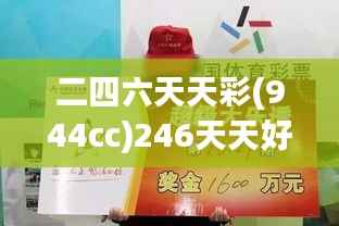 二四六天天彩(944cc)246天天好：探索每日好运的秘诀
