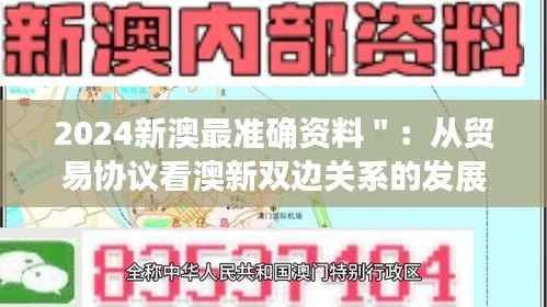 2024新澳最准确资料＂：从贸易协议看澳新双边关系的发展轨迹