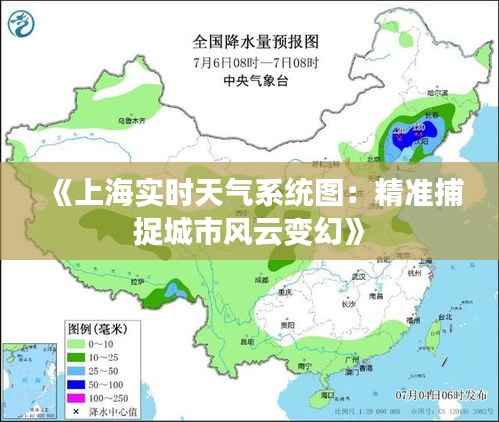 《上海实时天气系统图：精准捕捉城市风云变幻》