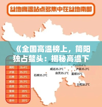《全国高温榜上，简阳独占鳌头：揭秘高温下的城市挑战》