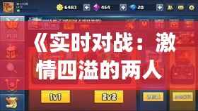 《实时对战：激情四溢的两人竞技场》