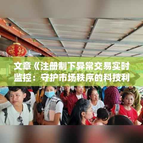 文章《注册制下异常交易实时监控：守护市场秩序的科技利器》