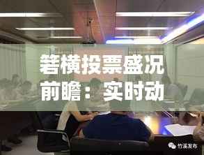 箬横投票盛况前瞻：实时动态解析