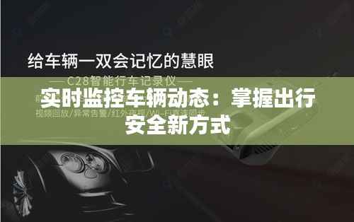 实时监控车辆动态:掌握出行安全新方式