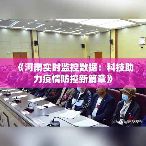 《河南实时监控数据：科技助力疫情防控新篇章》