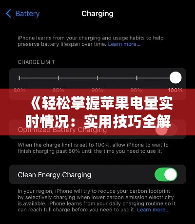 《轻松掌握苹果电量实时情况：实用技巧全解析》