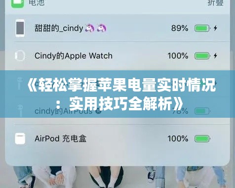 《轻松掌握苹果电量实时情况:实用技巧全解析》