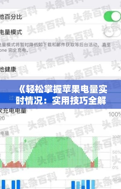 《轻松掌握苹果电量实时情况:实用技巧全解析》