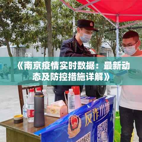 《南京疫情实时数据：最新动态及防控措施详解》