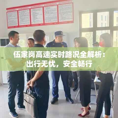 伍家岗高速实时路况全解析：出行无忧，安全畅行