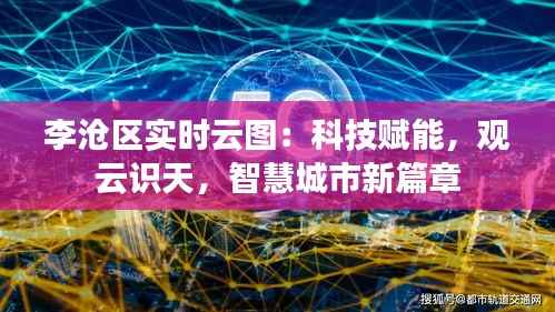 李沧区实时云图：科技赋能，观云识天，智慧城市新篇章