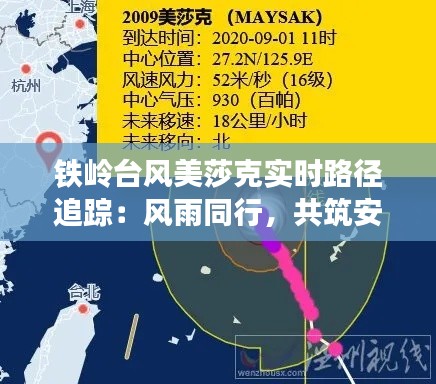 铁岭台风美莎克实时路径追踪：风雨同行，共筑安全防线