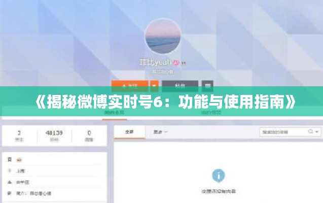 《揭秘微博实时号6：功能与使用指南》