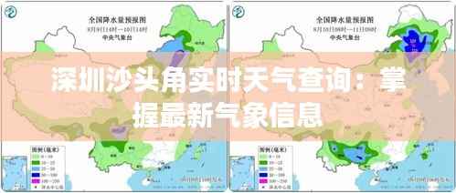 深圳沙头角实时天气查询：掌握最新气象信息