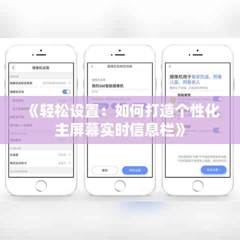 《轻松设置：如何打造个性化主屏幕实时信息栏》