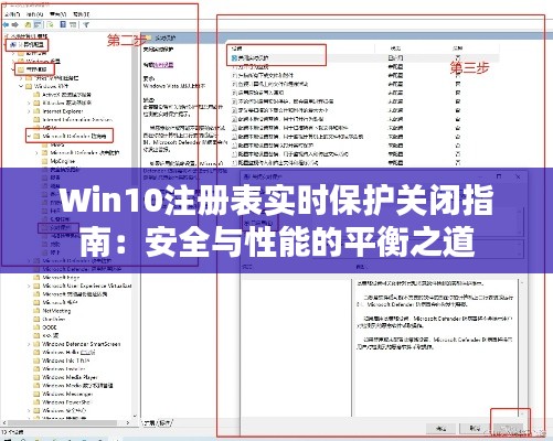 Win10注册表实时保护关闭指南：安全与性能的平衡之道