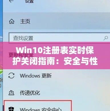 Win10注册表实时保护关闭指南：安全与性能的平衡之道