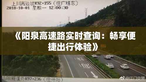 《阳泉高速路实时查询：畅享便捷出行体验》