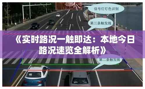 《实时路况一触即达：本地今日路况速览全解析》