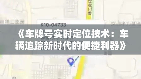 《车牌号实时定位技术：车辆追踪新时代的便捷利器》