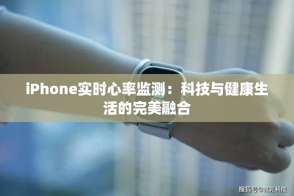 iPhone实时心率监测：科技与健康生活的完美融合