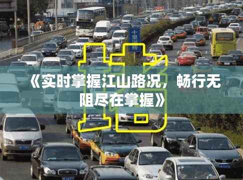 《实时掌握江山路况,畅行无阻尽在掌握》