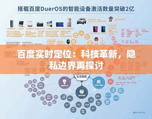百度实时定位：科技革新，隐私边界再探讨